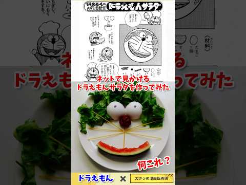 【漫画飯再現料理】ネットで見かけるドラえもんサラダを作ってみた　アニメ飯再現レシピ　#ドラえもん #doraemon #アニメ ＃グルメ漫画　＃再現料理　＃アニメ飯　＃料理