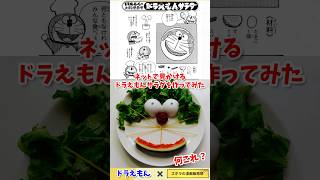 【漫画飯再現料理】ネットで見かけるドラえもんサラダを作ってみた　アニメ飯再現レシピ　#ドラえもん #doraemon #アニメ ＃グルメ漫画　＃再現料理　＃アニメ飯　＃料理