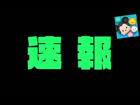 【重要なお知らせ】みなさんついにやりました！！！ついにあこさんの・・・ 2024/11【ツムツム】