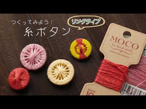 【ハンドメイド】糸ボタンを作ろう！（リングタイプ）