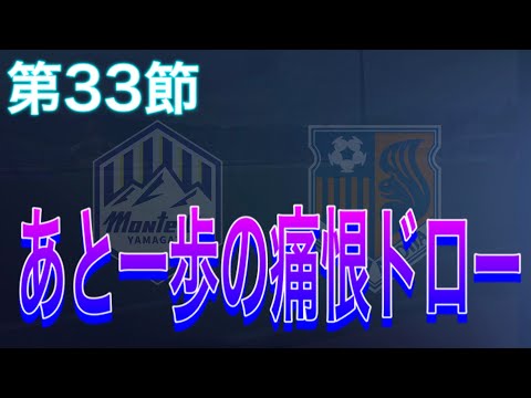 あと一歩で勝ちきれなかった悔しいドロー決着 J2第33節モンテディオ山形×大宮アルディージャ【マッチレビュー】