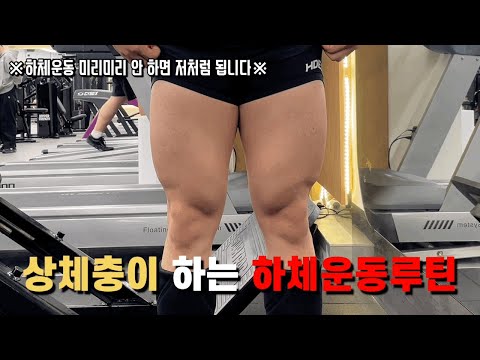 상체충이 하는 하체운동루틴 | 하체운동 미루지말자...