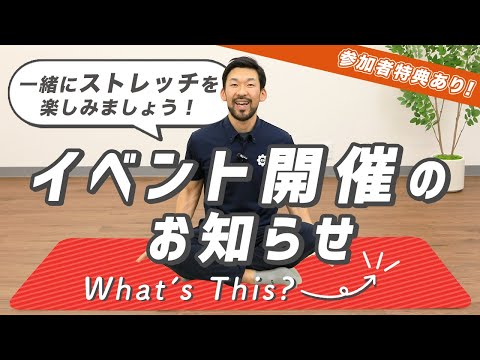 イベント開催（体験・交流会）のお知らせ｜前田と一緒にストレッチを楽しみましょう！