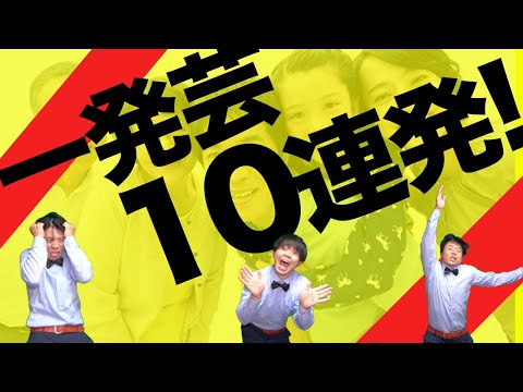 【良い人間関係は良い芸から】爆笑おもしろ一発芸１０連発！