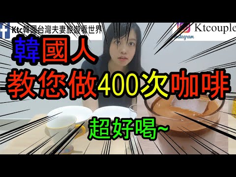 400次咖啡韓國人教你做!韩国网红咖啡食譜Dalgona Coffee