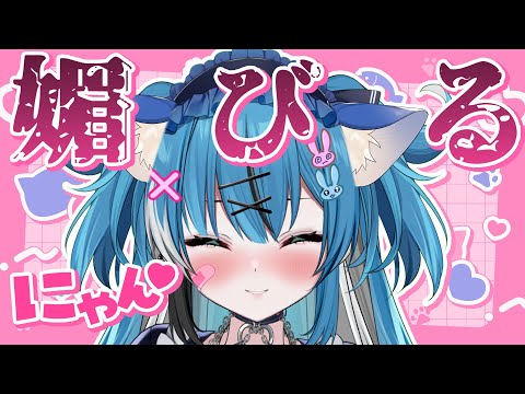 【#雑談】猫の日だから視聴者に全力で媚びるにゃん♥【新人Vtuber】