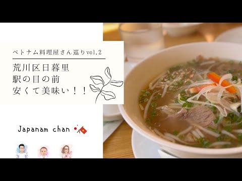 【🇯🇵国際結婚🇻🇳】ベトナム料理屋さん巡りVol 2