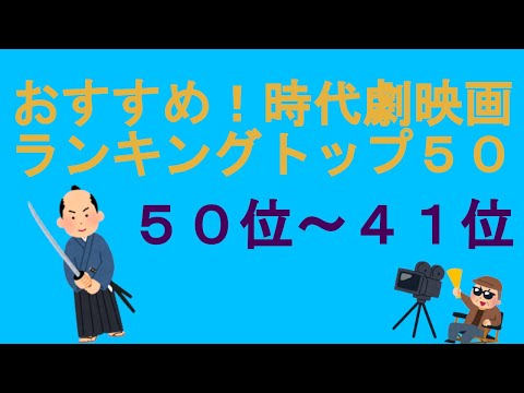 おすすめ！時代劇映画ランキングトップ５０（５０位～４１位）