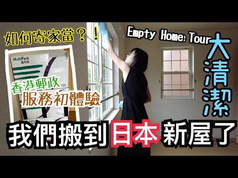 【日本新居開箱EP1】日本Empty Home Tour｜入住前徹底大清潔！｜我們如何將家當寄送到日本？｜終於住到像樣的單位了｜左撇子夫妻日常｜LHCouple