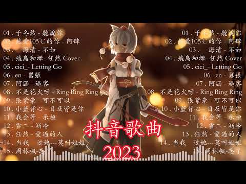 100%無廣告】抖音神曲2023 💖 2023流行歌曲 ✨2023 抖音合集 🍀