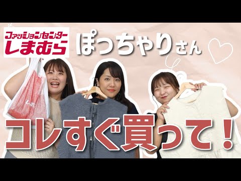 【しまむら】ぽっちゃりさん今すぐこれ買って・・・！【ぽっちゃりコーデ】