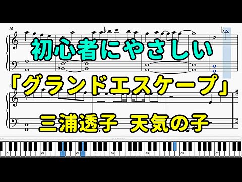 「グランドエスケープ」ピアノの簡単な楽譜（初心者）『天気の子』【RADWIMPS】