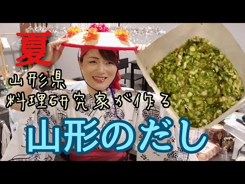 【本場山形のだし】夏の定番料理☆山形出身料理研究家家庭の味【再現】