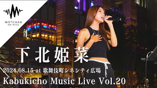 【吸い寄せられる歌声】圧巻のパフォーマンスに外国の方も多くの人が足を止めていた!! Kabukicho Music Live By 下北姫菜