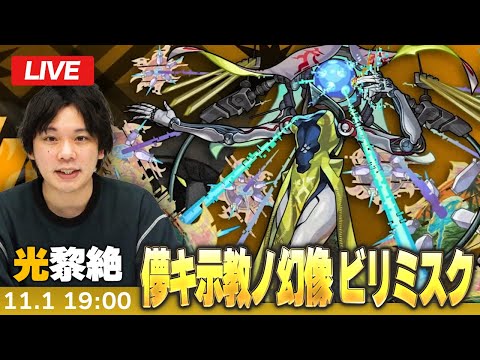 【🔴モンストLIVE配信】光黎絶『儚キ示教ノ幻像 ビリミスク』に初見で挑む！！【しろ】