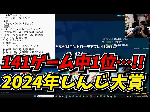 大量の神ゲーム達を紹介しながら2024年のShinji of the year受賞作品を発表する攻略最前線TVｗｗ