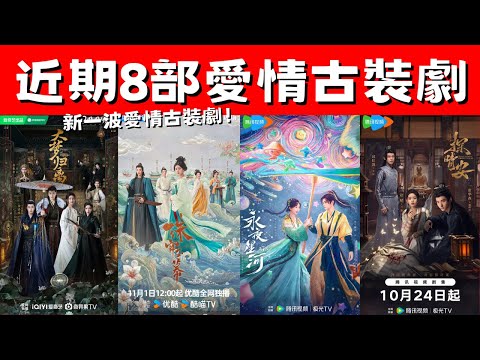 近期8部愛情古裝劇！《永夜星河》歡樂開播！《珠簾玉幕》大女主劇！新一波愛情古裝劇