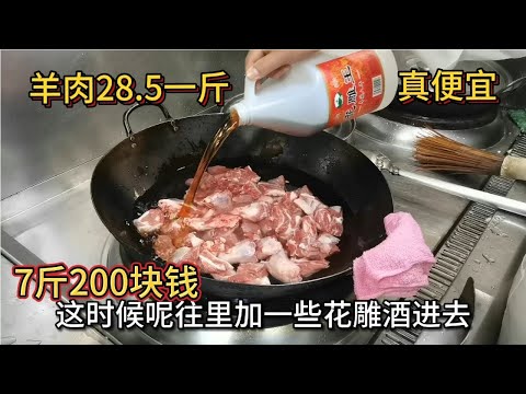 老板花200块买7斤羊肉，经过厨师深加工后，菜价是翻了几十倍