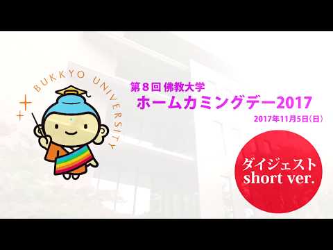 ホームカミングデー2017 ショートVer