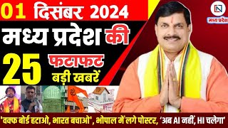 1 December  2024 Madhya Pradesh News मध्यप्रदेश समाचार। Bhopal Samachar भोपाल समाचार CM Mohan Yadav