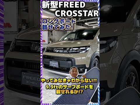 新型FREED CROSSTARにサーフボードが載るか検証してみた! #honda #ホンダ  #クロスター  #car #freed  #フリード #新型 #サーフィン #short #short