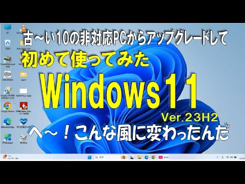 【Windows11 デビュー】古いパソコンにWindows11を入れ、初めて操作してみました！こんな感じに変わったんですね