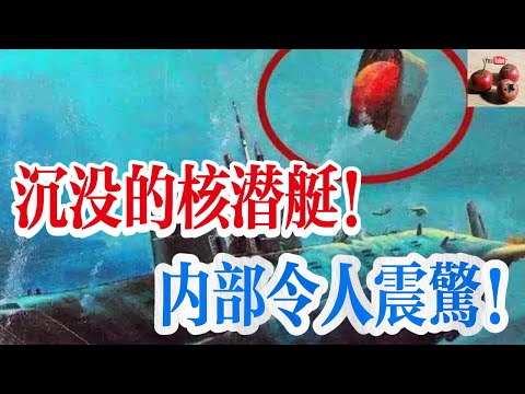 【億點歷史】蘇聯沉沒的核潛艇！曾經下潛最深！倉內真相令人震驚！【有億思】#歷史 #獵奇 #科普