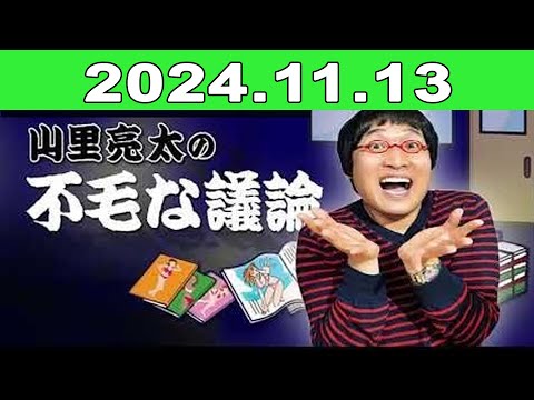 2024年11月13日 JUNK 山里亮太の不毛な議論