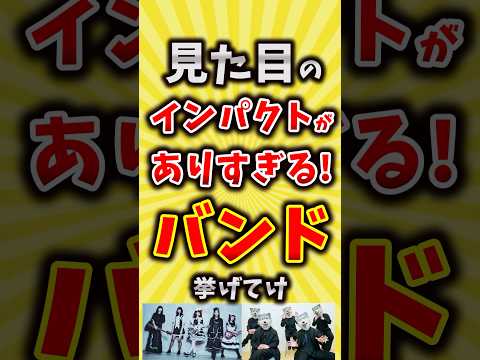 【コメ欄が有益】見た目のインパクトがありすぎるバンド挙げてけ【いいね👍で保存してね】#昭和 #平成 #shorts