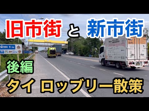 【海外の田舎街】タイ ロッブリー散策 後編 ひとり旅 旧市街と新市街遺跡 お猿寺院 ロットゥ乗り場 ロッブリーバスターミナル タイしゃぶ食い放題 City Walk Lopburi Thailand