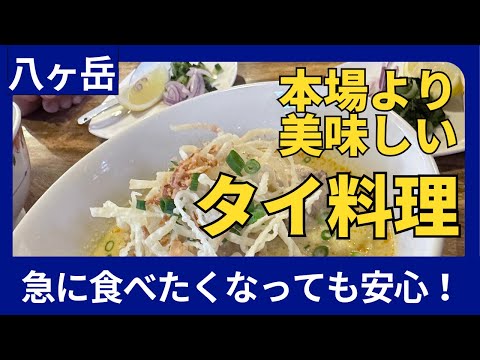 美味しい！　コスパもいい！さらに、ケーキも美味しい本格的タイ料理の店を八ヶ岳、原村で発見！