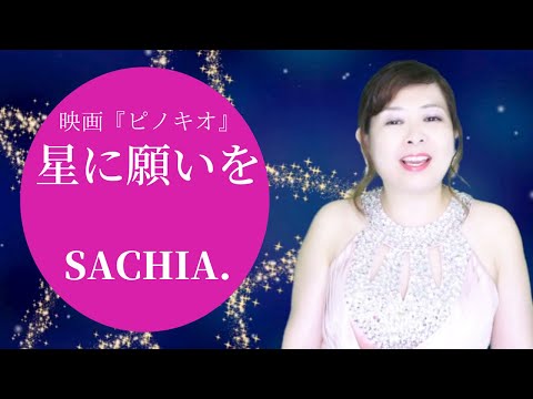 星に願いを　貴女の願いが叶いますように✨ディズニー映画『ピノキオ』より　When You Wish upon a Star　ソプラノ SACHIA.　さちあ