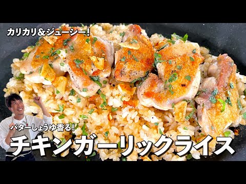 がっつりスタミナ満点メシ！カリカリの鶏肉が美味！チキンガーリックライスの作り方