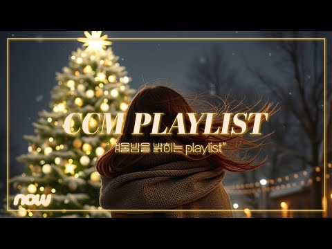 [𝐂𝐂𝐌 𝐏𝐥𝐚𝐲𝐥𝐢𝐬𝐭] 🎄겨울밤을 밝히는 찬양 플레이리스트 🌟 | 크리스마스를 기다리며 듣는 찬양! 🎁 | 찬양은 설레이는 거야 😚