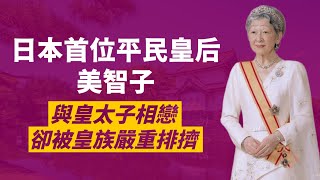 日清製粉千金嫁入皇室卻被排擠半輩子｜明仁天皇的平民妻子-美智子皇后｜人生賈心星