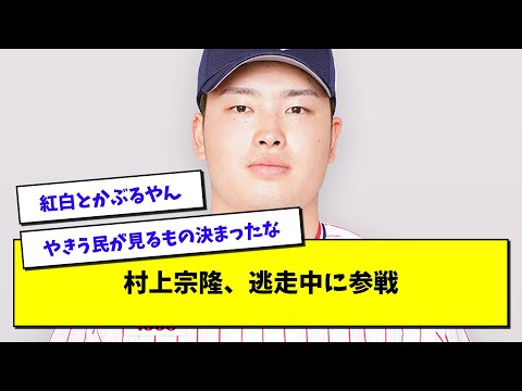 ヤクルト村上、逃走中に参戦www【プロ野球まとめ/なんJの反応/2chスレ/5chスレ】