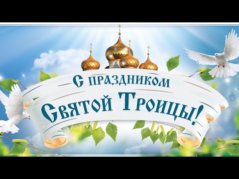 С праздником Святой Троицы