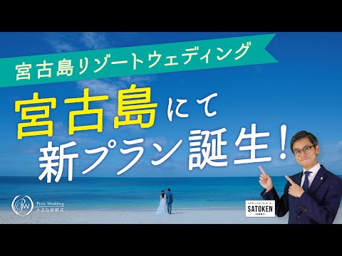 【新プラン誕生！】宮古島リゾートウェディング♪