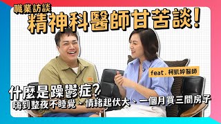 【職業訪談】精神科醫師訪談！「情緒起伏崩潰、一個月買三棟房子」feat.柯凱婷醫師