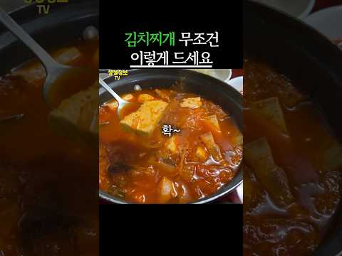 김치찌개 무조건 이렇게 드세요! #생생정보 #건강