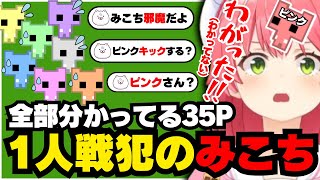 全て分かってる35Pと何も分かってないみこち【ホロライブ/切り抜き/さくらみこ/PICO PARK2】