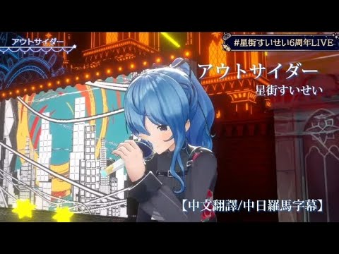 【#星街すいせい6周年live】アウトサイダー / 星街すいせい［中文翻譯/中日羅馬字幕］