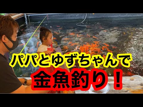 アミューズメントパークで金魚釣り！ゆずことチャンネル