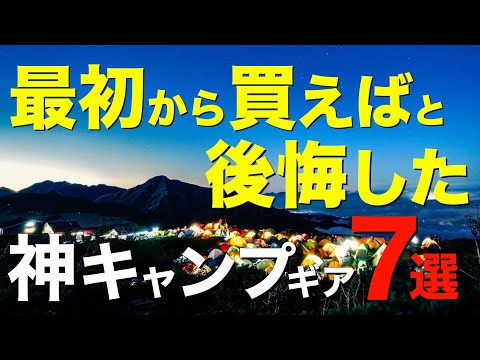 【キャンプ道具】早く知りたかった⁉️最初からこれ買っておけばと後悔したキャンプギア