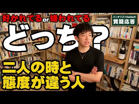 【人間関係】二人のときは笑顔、皆の時はそっけない真意とは【メンタリストDaiGo】