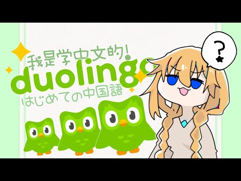 【中国語/中文】中国語勉強するよ〜Part2🍊学习中文🍯Learn Chinese With Duolingo【Vtuber】