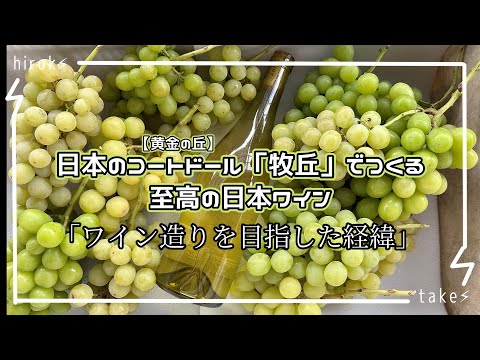 日本のコートドール「牧丘」で造る至高の日本ワイン＃０「ワイン造りを目指した経緯」