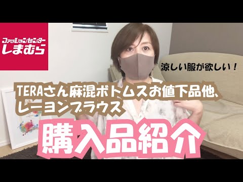 【しまむら】TERAさんお値下品ボトムスと夏に涼しいレーヨンブラウス他購入品紹介