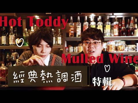 經典熱調酒教學！Mulled Wine 熱紅酒、Hot Toddy 熱托迪！小孩子才喝熱可可！（？｜MeDetective Alley｜媒偵巷｜【聊酒一點 #7 】