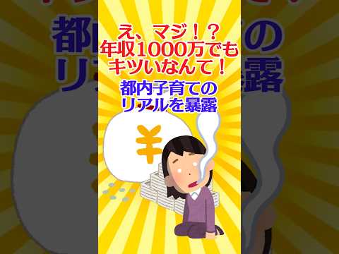 【有益スレ】え、マジ！？年収1000万でもキツいなんて！都内子育てのリアルを暴露【ガルちゃん】 #shorts #お金 #子育て